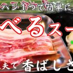 【超簡単】「白菜」がメイン！ガッツリなのに低糖質！「食べるスープ」