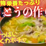 【秋にピッタリ】野菜がたっぷり摂れるほうとうの作り方！冬の鍋シーズンにも！