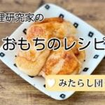 簡単おもちのレシピ【甘辛みたらし団子味】揚げ焼きもち