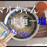 マルちゃん正麺塩ちょいたしレシピ