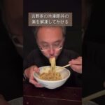 #吉野家 #豚丼 #納豆 #卵 #アレンジ #レシピ #冷凍 #冷凍食品