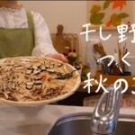 干し野菜でつくるアレンジレシピ6品【干し野菜の作り方】秋を感じる季節の料理/包丁要らずの時短レシピ/失敗しない干し野菜の作り方