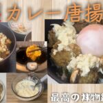 【唐揚げ】特製カレー唐揚げ丼✨最高の丼物編🍚