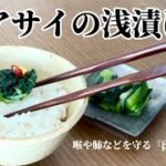 【タアサイの浅漬け】‥有機野菜のタアサイを漬け物に‥レシピ