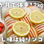 【簡単ダイエットレシピ】究極の爽やか漬け!大根のりんご漬けの作り方・純リンゴ酢・整腸作用抜群・健康副菜・節約・作り置き・ダイエット中の間食