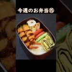 今週のお弁当⑮ #お弁当 #お弁当レシピ #お弁当詰め方