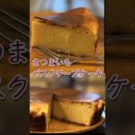 【さつまいもバスクチーズケーキ】混ぜるだけで簡単/紅葉ドライブ本編/#共働き夫婦 #おうちごはん #時短レシピ #さつまいもレシピ #さつまいもスイーツ #秋野菜 #バスクチーズケーキ # #料理