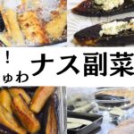 【新感覚】とろじゅわナス副菜3選