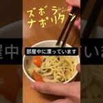 【リゾートバイト生活】お弁当の具材でズボラナポリタン! #ズボラ飯 #簡単レシピ