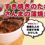 すき焼きのたれですぐ完成♫さんまの蒲焼き丼
