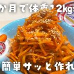 【簡単ダイエットレシピ】激旨!ツナ人参の作り方・純リンゴ酢・整腸作用抜群・健康副菜・節約・作り置き・ダイエット中の間食