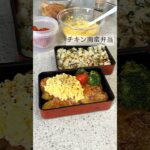 【チキン南蛮弁当】鶏胸レシピ/主人弁当/お弁当作り