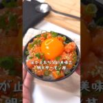 箸が止まらない美味さ！明太サーモン丼
