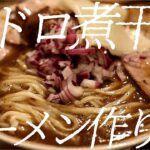 超ドロ煮干しラーメンの作り方。【飯テロ】