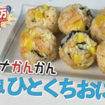 【めんツナかんかんレシピ】韓国風ひとくちおにぎり