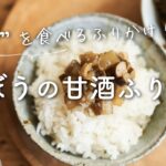 【野菜を食べるふりかけ!】ごぼうの甘酒ふりかけのレシピ・作り方