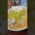 毎日食いてえ!俺ん家の手抜きうどん!