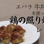 【アレンジレシピ】「エバラ 牛丼の素」を使った鶏の照り焼きのレシピ！鶏肉を焼いてタレをかけるだけで簡単！