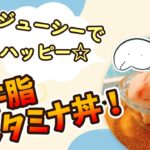 【健康料理】牛脂スタミナ丼の作り方　#レシピ #牛脂 #ゆぴみん健康ちゃんねる