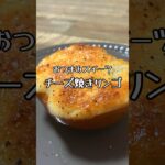 【おつまみスイーツ】チーズ焼きリンゴ #おうち居酒屋 #りんごレシピ #スイーツ #焼きりんご