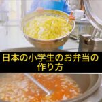 日本の小学生のお弁当の作り方