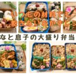 【お弁当作り】いつもの材料でも飽きないおかず5日間”保存版”最終日はハプニング!豚、鶏、鮭 朝づくりでも簡単♪