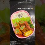 肉巻き弁当❕ #お弁当 #簡単レシピ #ズボラ飯 #ズボラ弁当 #おかずレシピ #簡単レシピ #自炊 #vlog #毎日弁当 #ずぼら弁当 #自炊日記