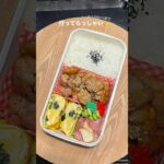 やみつき鶏弁当です❕ #お弁当 #ズボラ弁当 #簡単レシピ #ズボラレシピ #ズボラご飯 #レシピ #ズボラ飯 #おかずレシピ #おかずレシピ #vlog #毎日弁当 #やみつきレシピ #鶏もも肉