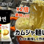 韓国ラーメンカムジャ麺作り方(x2倍美味しくなるレシピ)〇〇入れたら辛くないしもっと美味しくできます！