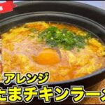 【袋麺アレンジ】かきたまチキンラーメンの作り方♪鍋で1分煮込んで完成！ふんわり卵ととろとろスープが温めてくれる最強アレンジレシピ