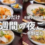 【1週間献立】冬野菜使い切りの簡単晩ご飯|白菜大根消費レシピでラクする夜ご飯