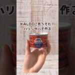 【いつもの野菜炒めに鯖缶を入れるだけ!】 #簡単レシピ #1分クッキング#時短レシピ #kaldi #cooking #cookingvideo #cookingchannel #料理 #料理動画