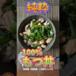 純粋100%もつ丼 説明欄、概要欄にレシピあり