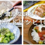 【アボカドレシピ10選】サラダや丼、肉巻きなどレシピいろいろ！おつまみにもピッタリ♪｜macaroni（マカロニ）