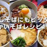 【年越しそばレシピ10選】アレンジそばいろいろ!今年の年越しそばにいかが?|macaroni(マカロニ)