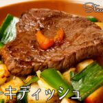 #1145『牛肉ステーキ』ジャムと醤油の特製ソースで！冬野菜もたっぷり！【三國流ダイエット飯】｜Chef Kiyomi MIKUNI