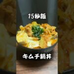 15秒飯 マジ寒いのでキムチ鍋丼つくってみた。 #15秒 #サラリーマン飯 #料理 #shorts