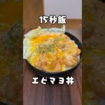 プリプリデリシャスエビマヨ丼 #15秒 #料理 #サラリーマン飯 #shorts