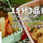 お弁当おかず15分で3品【和ーマンポテト】【霜降りひらたけのだしソテー】【豚肉冷しゃぶ中華だれ】簡単レシピ