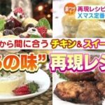 今から間に合うチキン&スイーツ!“あの味”再現レシピ【どさんこワイド179】2023.12.19放送