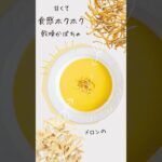 乾燥野菜のポタージュレシピ2選｜#ポタージュ #スープレシピ #乾燥野菜