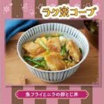 2月度ラク楽コープレシピ　魚フライとニラの卵とじ丼