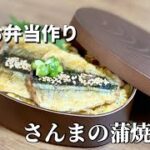 さんまの蒲焼弁当／簡単お弁当作り／2品節約レシピ