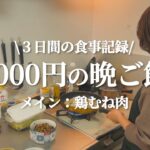 【メイン:鶏むね】2000円の購入品で作る3日間の晩ご飯【節約レシピ】