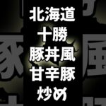 【北海道十勝豚丼風甘辛豚炒め】パパと娘の毎日弁当 【濃い系】20231215　#弁当 #手作り弁当 #料理男子 #節約 #十勝豚丼 #貧乏飯 #激安 #適当 #簡単 #安い豚肉ですいません #レシピ