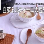 【旬野菜レシピ】白菜ミルフィーユの豆乳スープ（23.12.08)