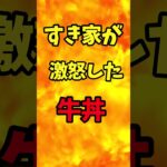 すき家が激怒した牛丼【バトルキッチン.280（2023.12.2)】