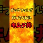 ビックフットが作ってくれたキムチ丼【バトルキッチン.294(2023.12.25)】