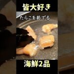 お弁当や肴にもおすすめ!海鮮料理2品 #shorts #料理 #レシピ #簡単レシピ