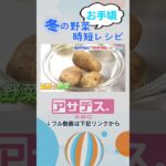 2ヵ月で価格半分に…”お手頃野菜”で時短レシピ【アサデス。】#shorts